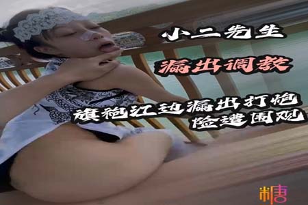 极品一线天粉穴绿帽情侣「创可贴贴」「太二先生」付费资源 【糖心VLOG】 旗袍江边漏出调教打炮险遭围观